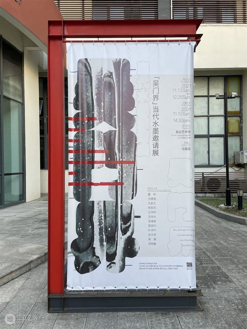 开幕在即|「吴门界」当代水墨邀请展布展完成!明日开幕~ 基业艺术 吴门 水墨 展布展 邀请展 艺术家 姓氏 沈建国 沈俊杰 宋安苏 王伟明 崇真艺客
